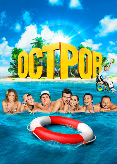 Постер «Остров» (2016)