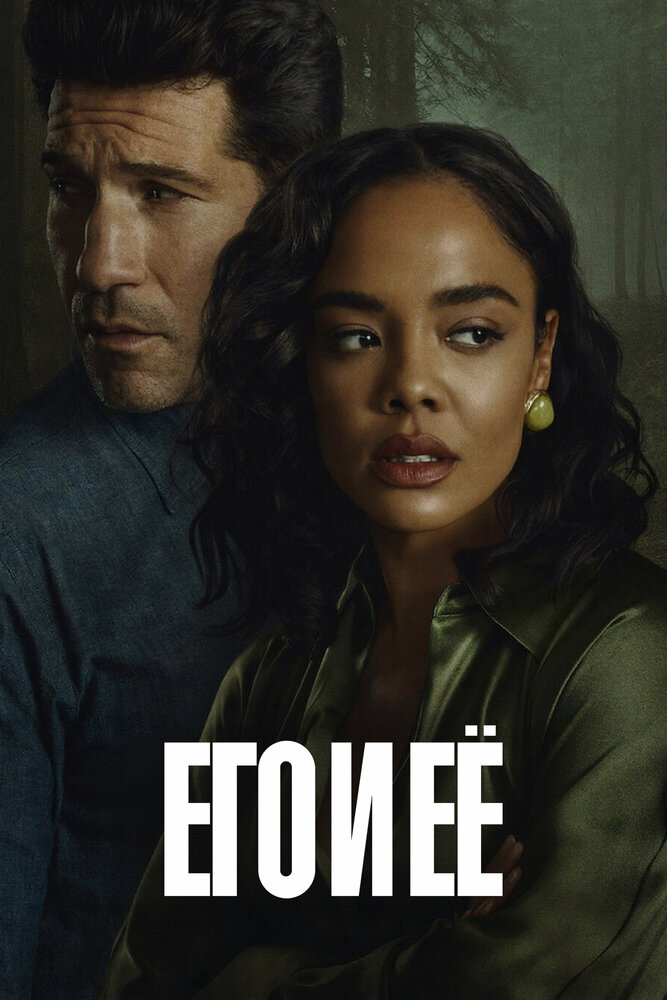 Постер: Его и ее (2026)