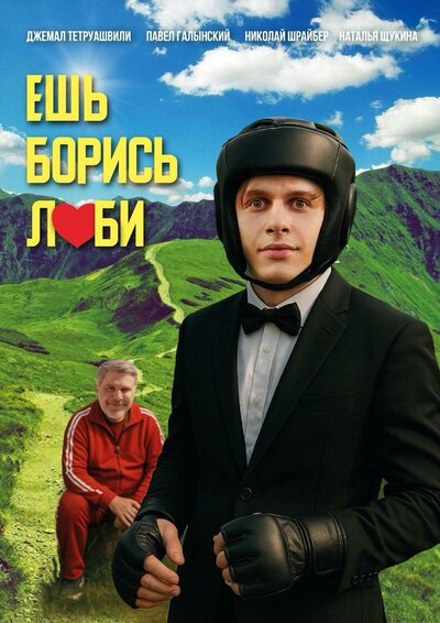 Постер «Ешь! Борись! Люби!» (2025)