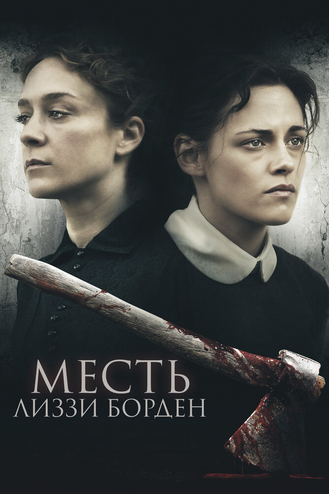 Постер: Месть Лиззи Борден (2018)
