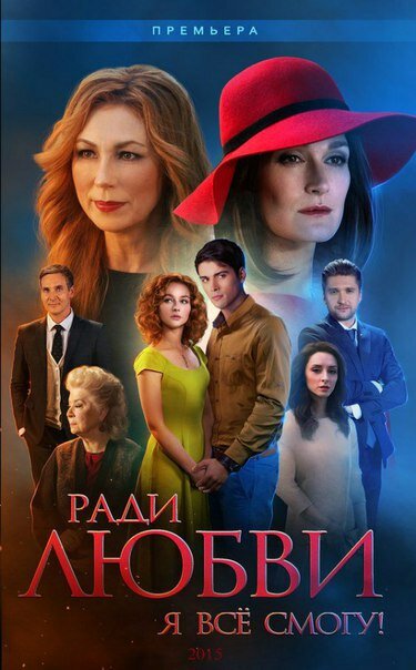 Постер: Ради любви я все смогу (2015)