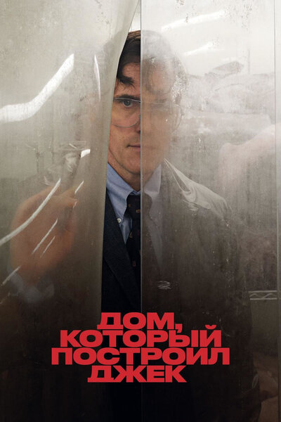 Постер «Дом, который построил Джек» (2018)