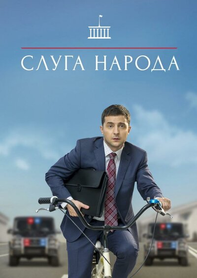 Постер «Слуга народа» (2015)