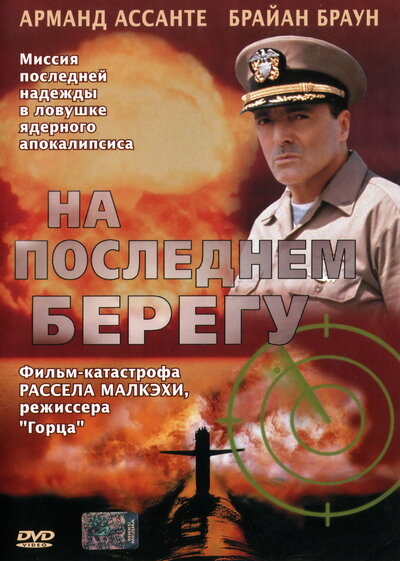 Постер «На последнем берегу» (2000)