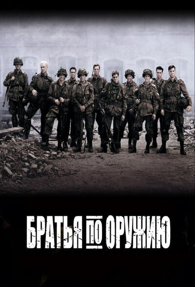 Постер «Братья по оружию» (2001)