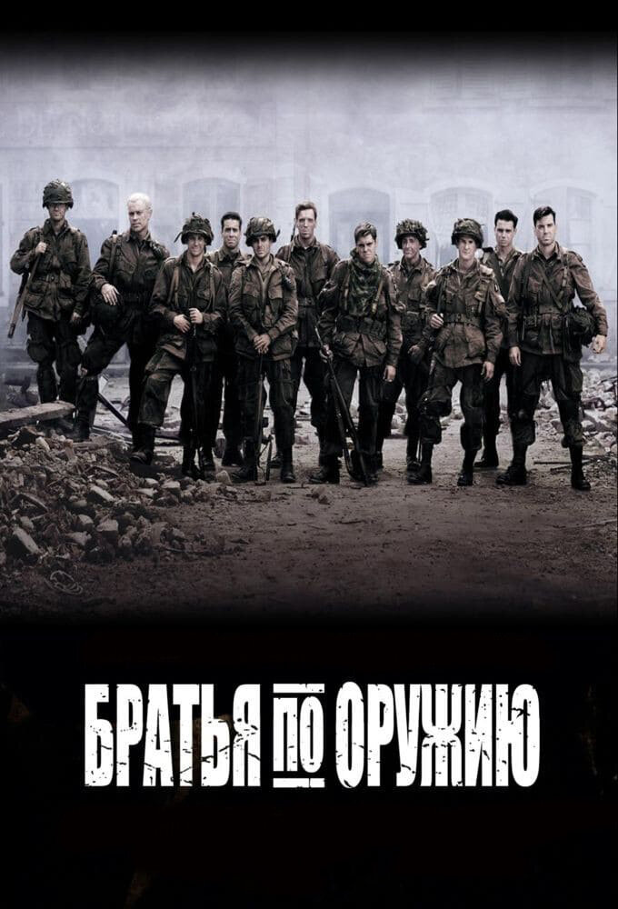 Постер: Братья по оружию (2001)