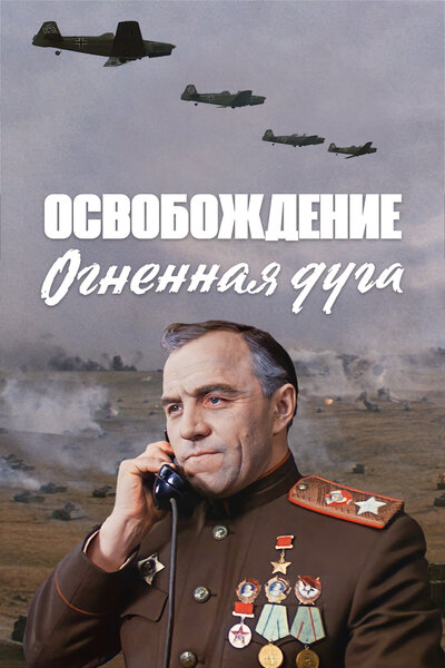 Постер «Освобождение: Огненная дуга» (1968)