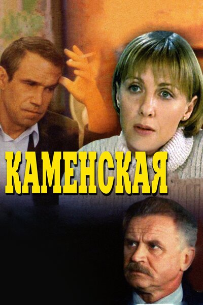 Постер «Каменская 3» (2003)