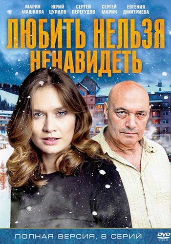 Постер «Любить нельзя ненавидеть» (2013)