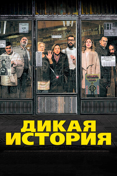 Постер «Дикая история» (2016)