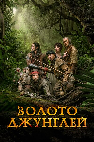 Постер «Золото» (2017)