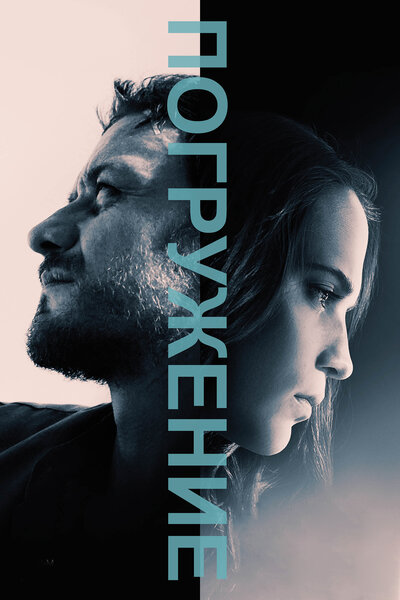 Постер «Погружение» (2017)