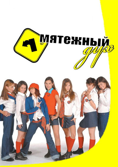 Постер «Мятежный дух» (2002)