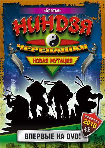 Постер: Черепашки-ниндзя: Новая мутация (1997)