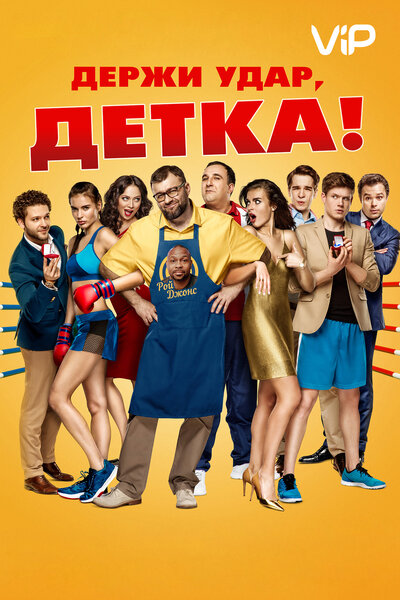 Постер «Держи удар, детка» (2016)