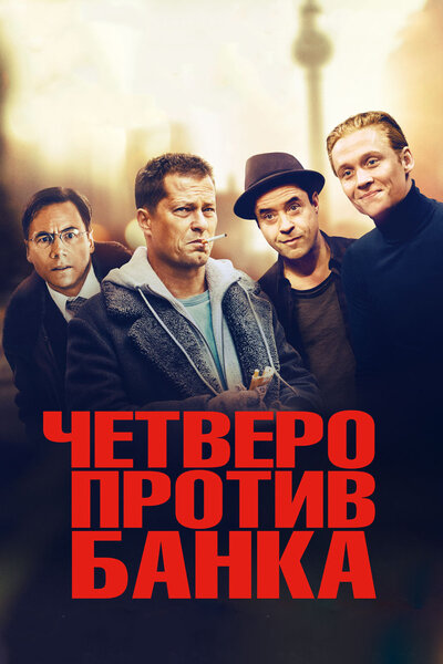 Постер «Четверо против банка» (2016)