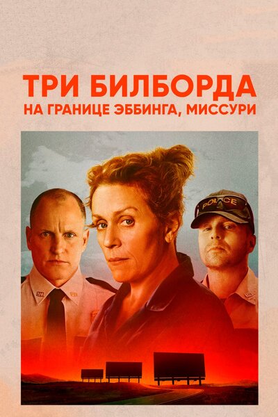 Постер «Три билборда на границе Эббинга, Миссури» (2017)