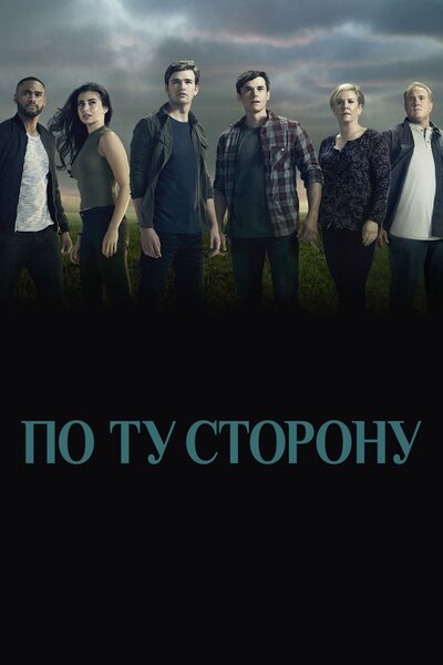 Постер «По ту сторону» (2016)