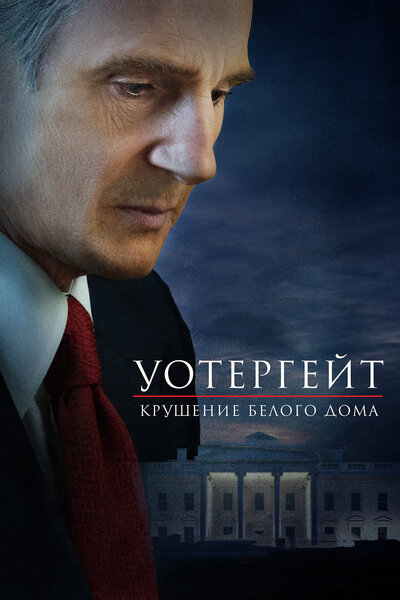 Постер «Уотергейт. Крушение Белого дома» (2017)