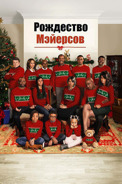 Постер «Рождество Мэйерсов» (2016)