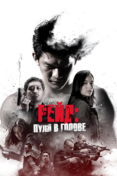 Постер «Рейд: Пуля в голове» (2016)