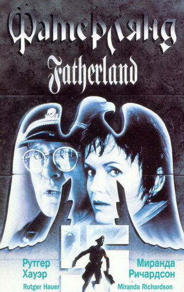 Постер «Фатерлянд» (1994)