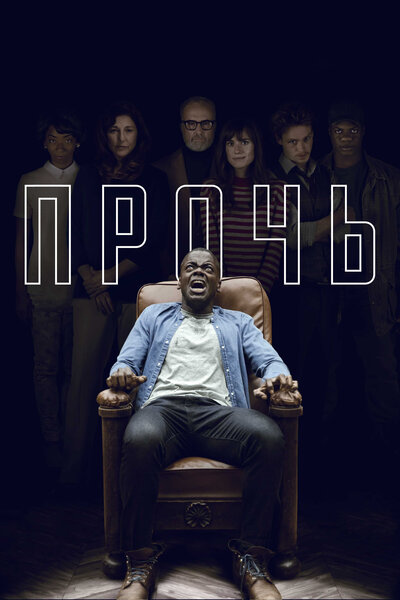 Постер «Прочь» (2017)