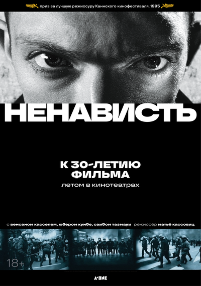 Постер «Ненависть» (1995)