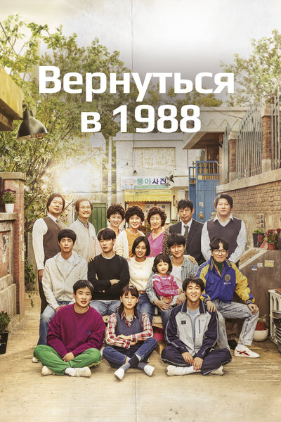 Постер «Вернуться в 1988» (2015)