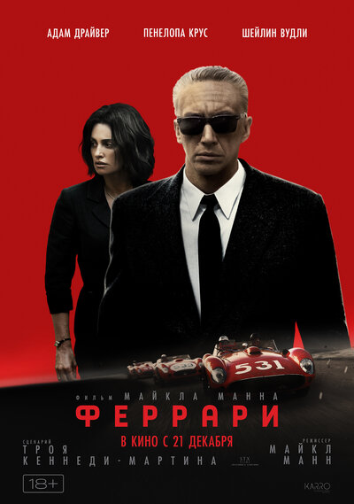 Постер «Феррари» (2023)