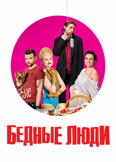 Постер «Бедные люди» (2016)