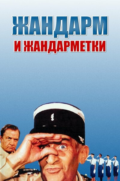 Постер «Жандарм и жандарметки» (1982)