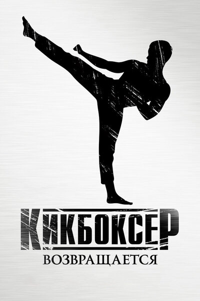 Постер «Кикбоксер возвращается» (2018)