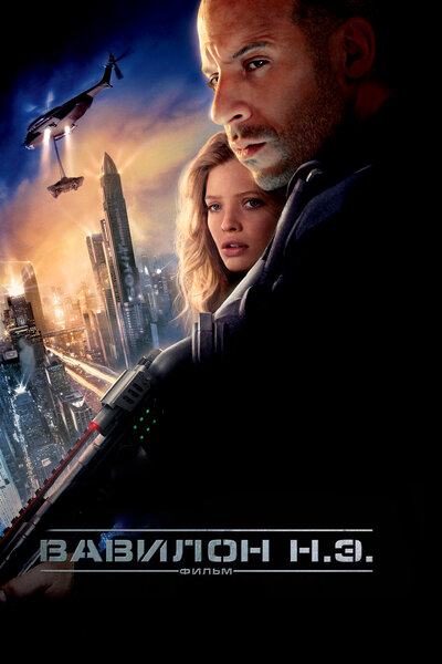Постер «Вавилон Н.Э.» (2008)