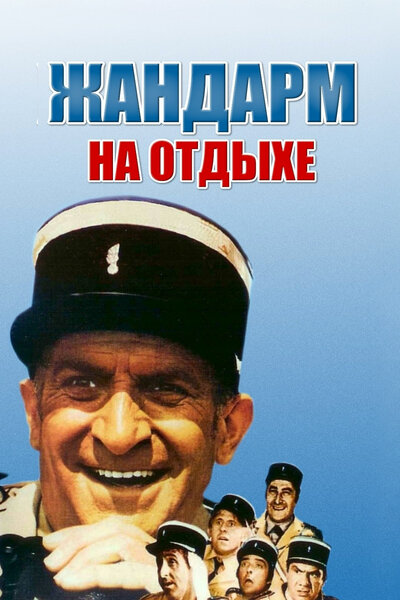 Постер «Жандарм на отдыхе» (1970)