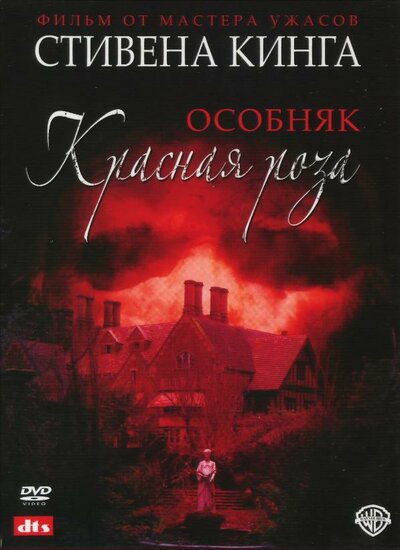 Постер «Особняк «Красная роза»» (2002)