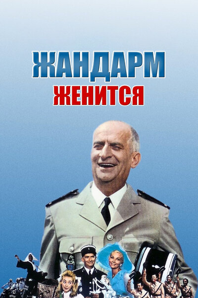 Постер «Жандарм женится» (1968)