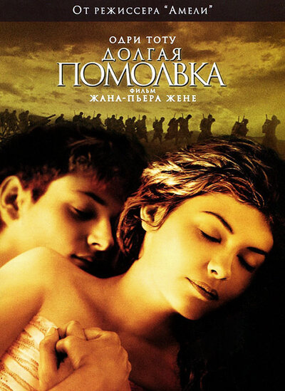 Постер «Долгая помолвка» (2004)