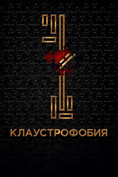 Постер «Клаустрофобия» (2017)