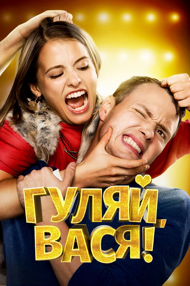 Постер: Гуляй, Вася! (2017)