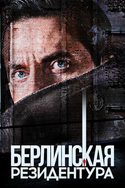 Постер «Берлинская резидентура» (2016)