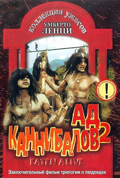 Постер «Ад каннибалов 2» (1980)