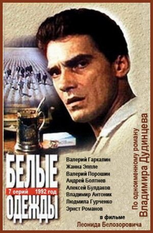 Постер «Белые одежды» (1992)