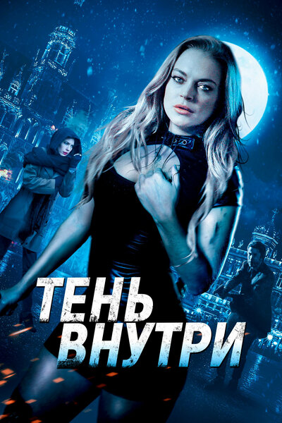 Постер «Среди теней» (2019)