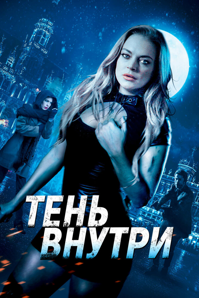 Постер: Среди теней (2019)