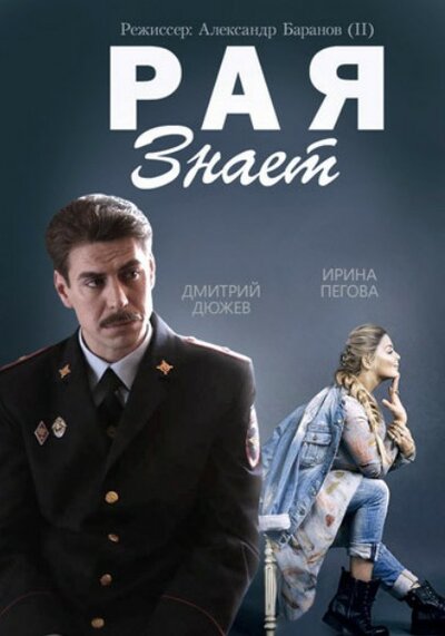 Постер «Рая знает» (2015)