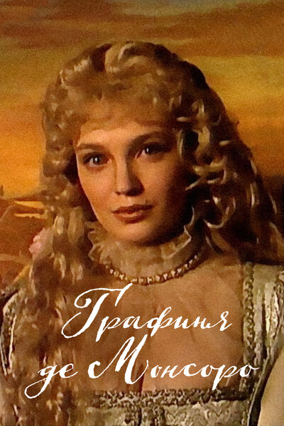Постер «Графиня де Монсоро» (1997)
