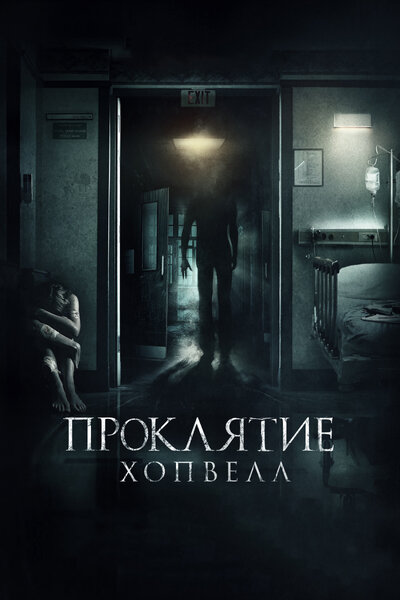 Постер «Проклятие Хопвелл» (2017)