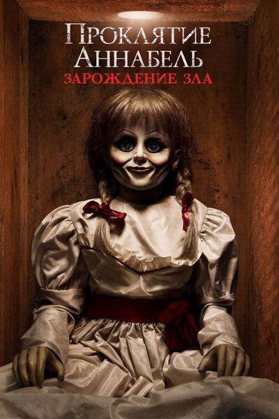 Постер «Проклятие Аннабель: Зарождение зла» (2017)