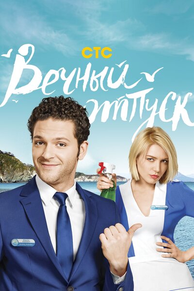 Постер «Вечный отпуск» (2016)